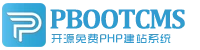 PbootCMS 标志